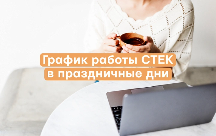 График работы ГК "СТЕК" 12 июня